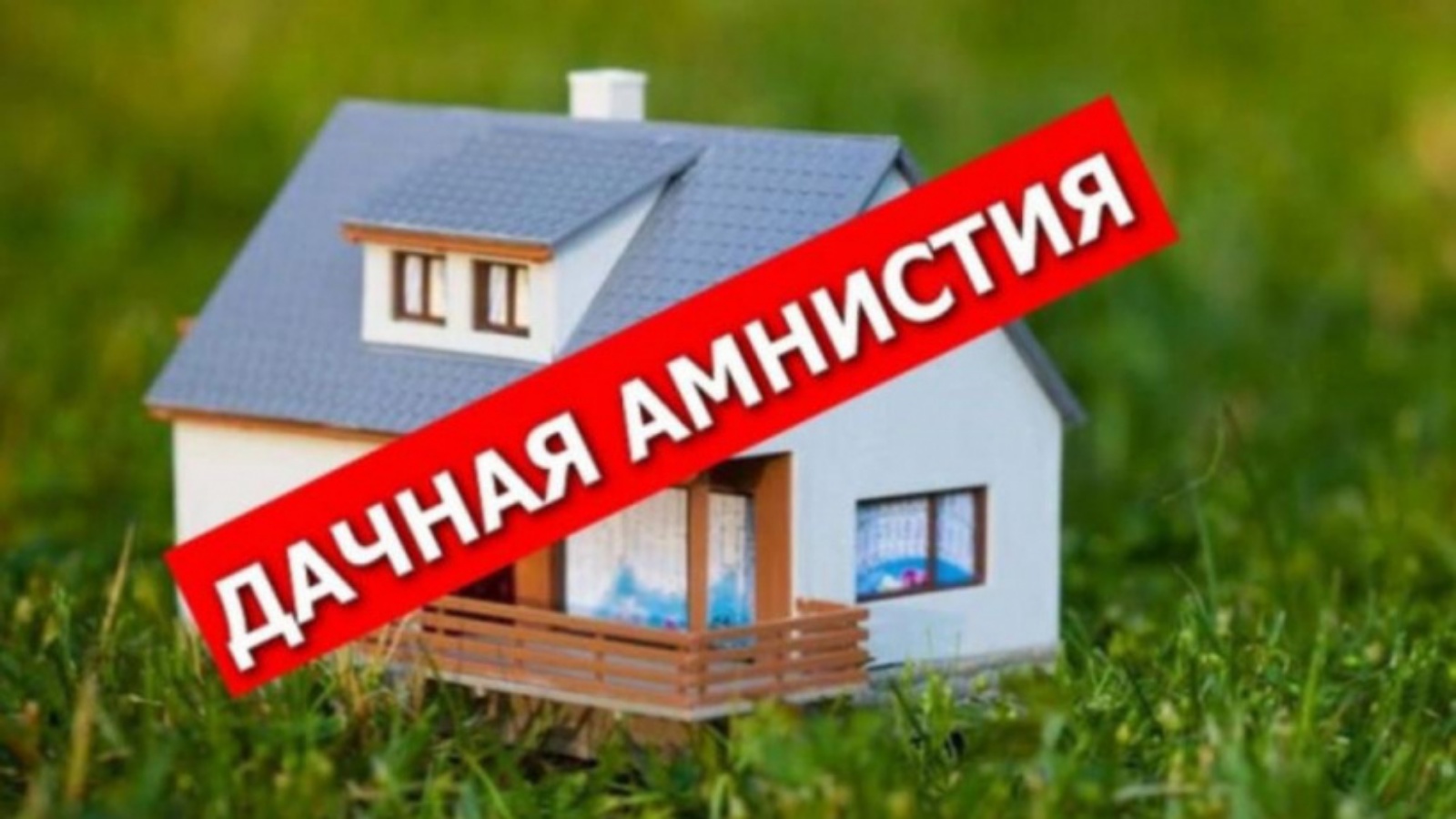 «Дачная амнистия. Как оформить недвижимость?».