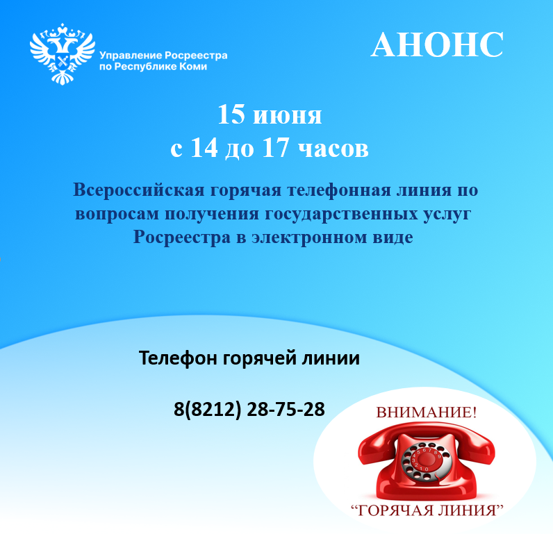 Всероссийская горячая линия.