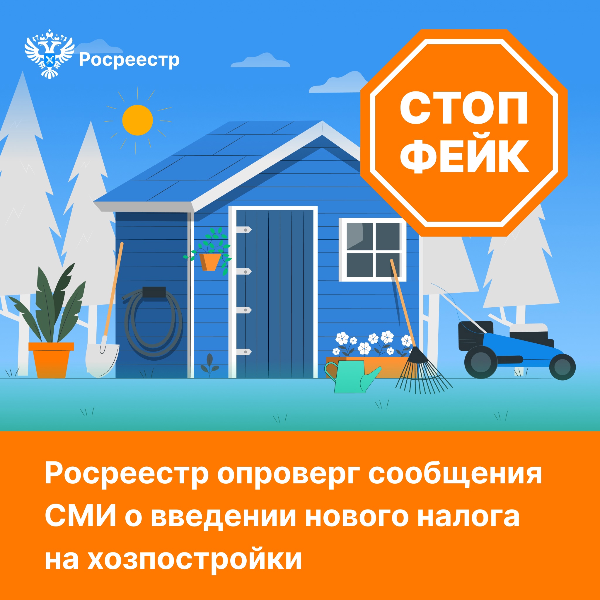 В ряде СМИ появились сообщения о том, что с 1 марта 2025 года в России якобы ввели обязательный налог на отдельные капитальные строения, расположенные на территории дачных участков (дома, бани, гаражи и т.д.)..