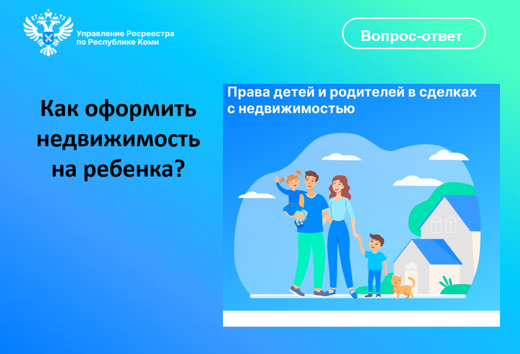 Права детей и родителей в сделках с недвижимость.