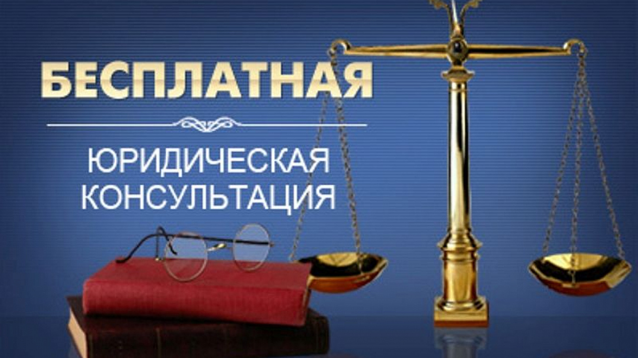 Куда обратиться за бесплатной юридической помощью?.