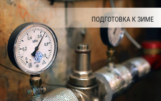 План подготовки к отопительному периоду 2025-2026 гг..