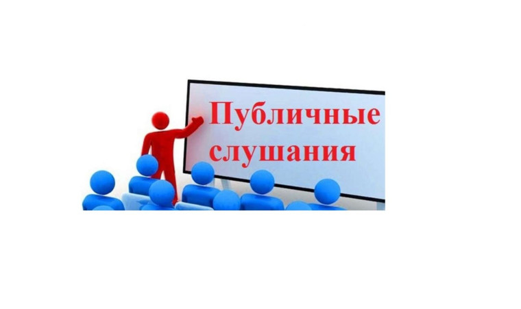 О назначении времени и места проведения публичных слушаний. О назначении времени и места проведения публичных слушаний.