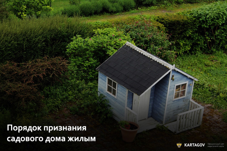 Как признать садовый дом «жилым домом»?. Как признать садовый дом «жилым домом»?.