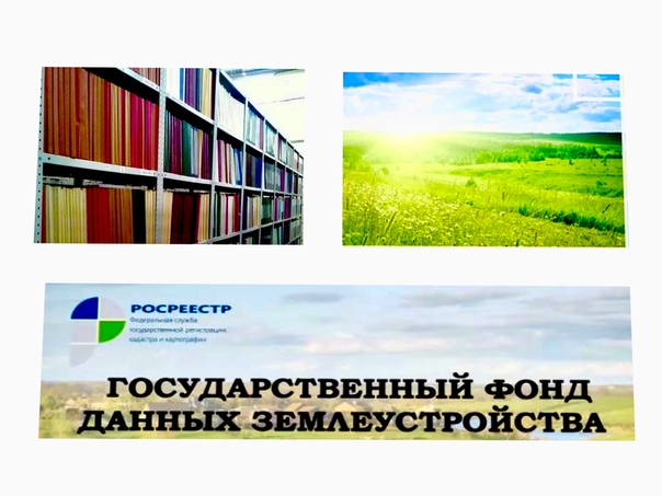 Государственный фонд данных, полученных в результате землеустройства: где находится, что содержит, кому и для чего полезен. Государственный фонд данных, полученных в результате землеустройства: где находится, что содержит, кому и для чего полезен.